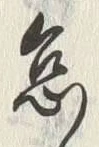 字怠