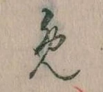 𛃔の位置