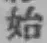 字始