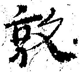 敦の位置