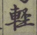 Chữ 軽