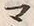 文字ウ