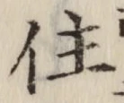 文字住