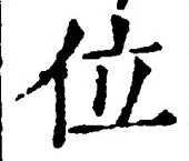 文字位