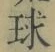 字球