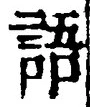 字語