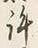 字許