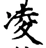 Chữ 凌