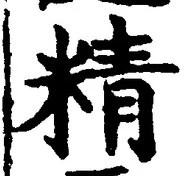 Chữ 精