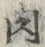 文字肉