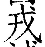 「戎」字