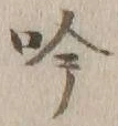 字吟