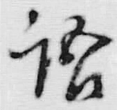 Chữ 語