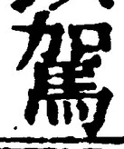 Character 駕