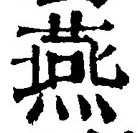 𡨸燕