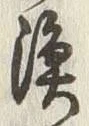 字漁