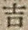 字吉