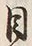 字見