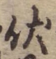 已定位伏