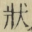 字状