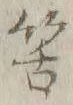Chữ 筈