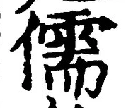 “儒”字