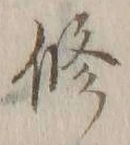 文字修