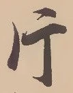 「片」字