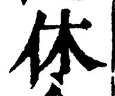 Character 休