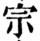 𡨸宗