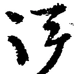 㐌定位評