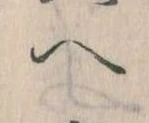已定位𛂹