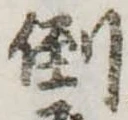 倒，已得其位