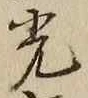 “光”字