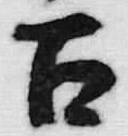 𡨸言