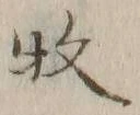 Character 牧