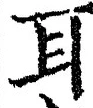 「耳」字