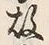 「故」字
