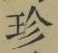 Chữ 珍