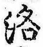 洛，已得其位