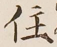 Character 住