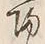 字帰