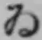 「ゐ」字