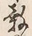 文字 穀