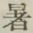 文字 暑