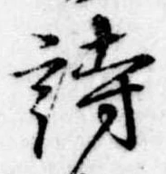 詩，已得其位