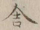 字舎
