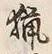 Chữ 猟