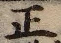 文字 正