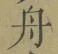 文字舟